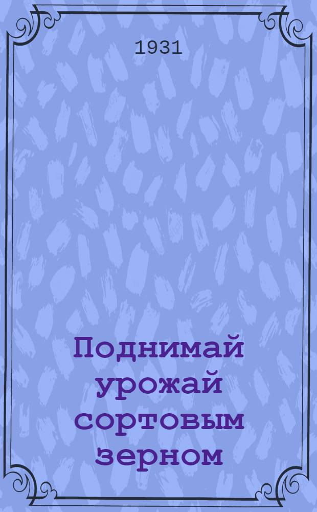 ... Поднимай урожай сортовым зерном
