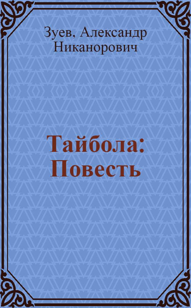 ... Тайбола : Повесть