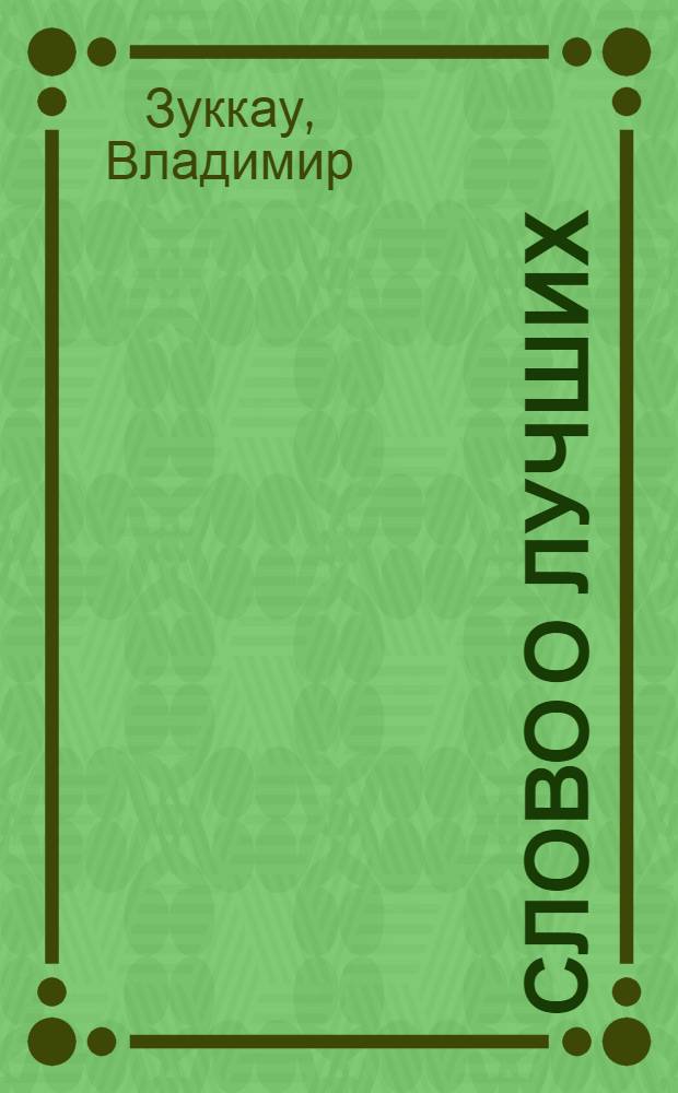 ... Слово о лучших : Стихи