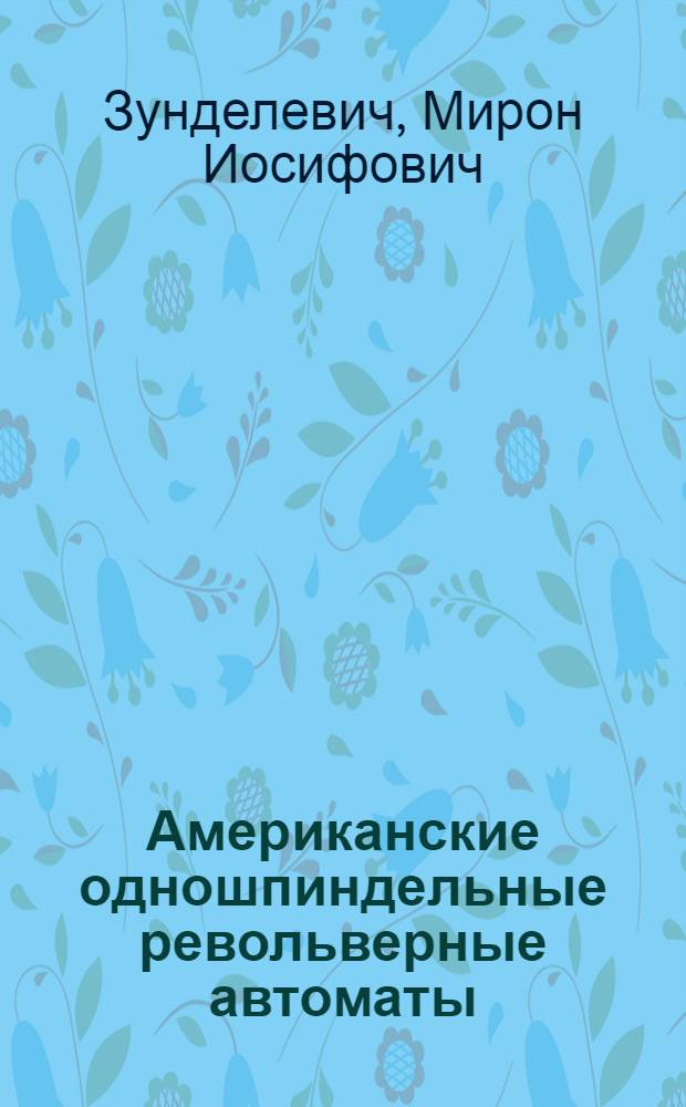 ... Американские одношпиндельные револьверные автоматы