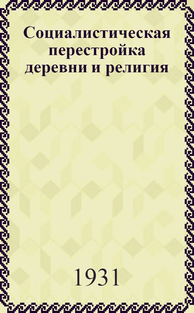 ... Социалистическая перестройка деревни и религия : Объясн. брошюра к серии кино-пленочных диапозитивов