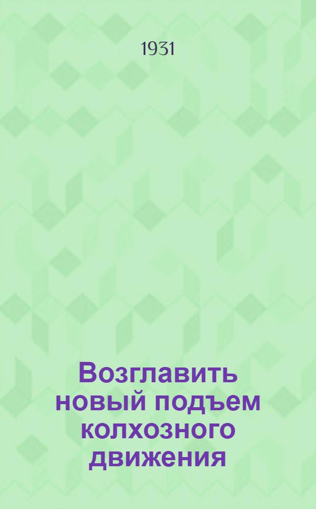 ... Возглавить новый подъем колхозного движения