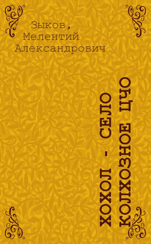 ... Хохол - село колхозное [ЦЧО]