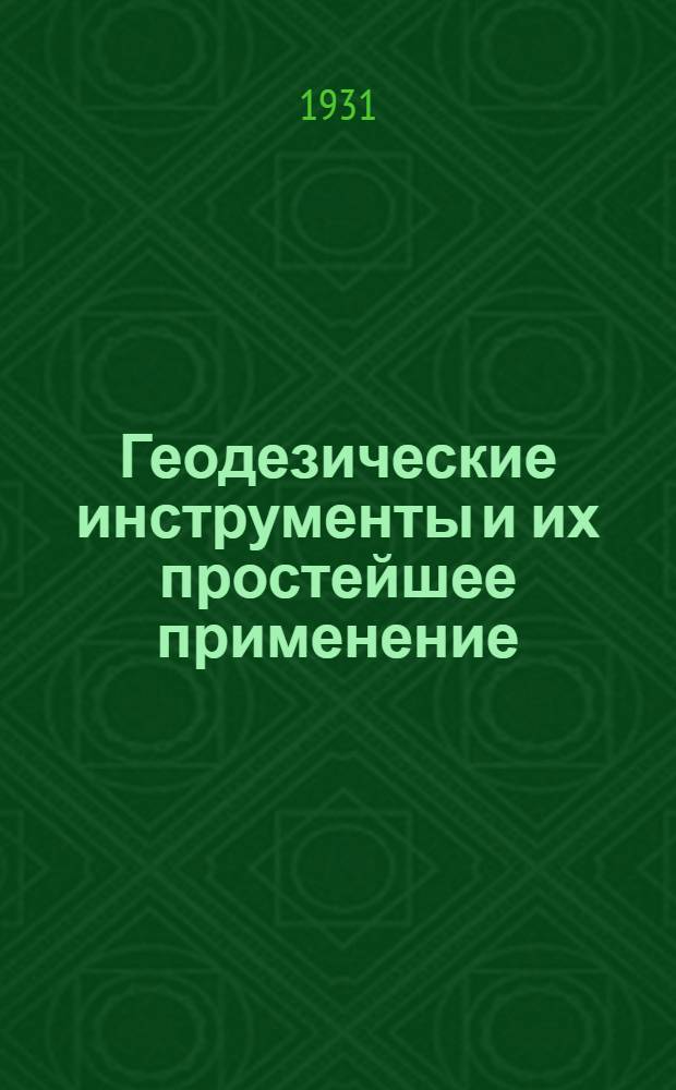 Геодезические инструменты и их простейшее применение : Пособие для ШКМ и совхозуча