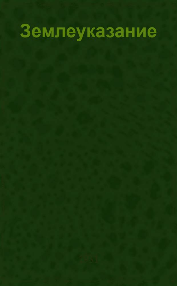 ... Землеуказание : Учеб. пособие для землеустроит. техникумов