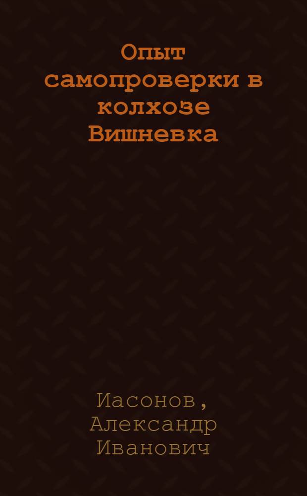 ... Опыт самопроверки в колхозе Вишневка : Зубцовский район