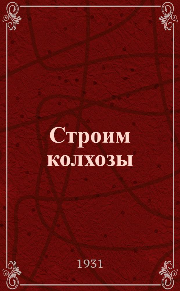 ... Строим колхозы