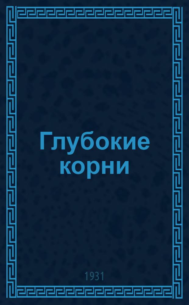 ... Глубокие корни : Роман