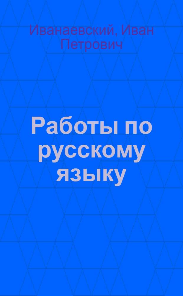 ... Работы по русскому языку : Для 2-го года обуч. в сельской школе : Пособие по правописанию, грамматике и развитию речи..