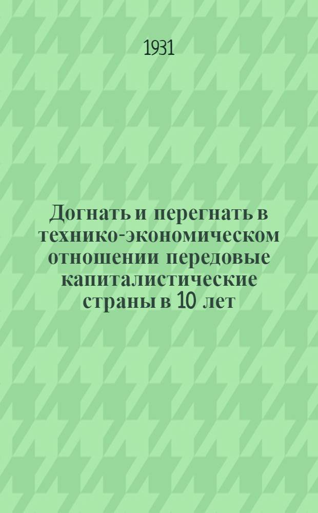 Догнать и перегнать в технико-экономическом отношении передовые капиталистические страны в 10 лет : Серия из 70 картинных диагр. : Перечень диаграмм