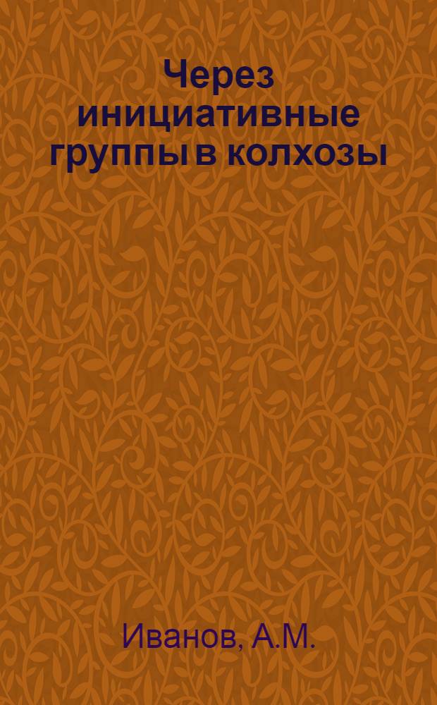 ... Через инициативные группы в колхозы
