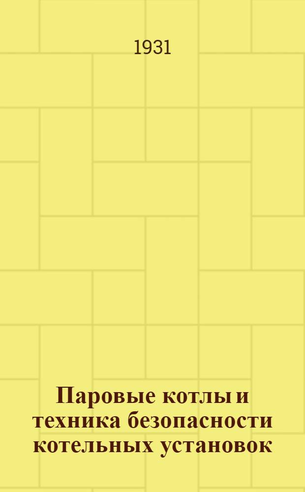... Паровые котлы и техника безопасности котельных установок