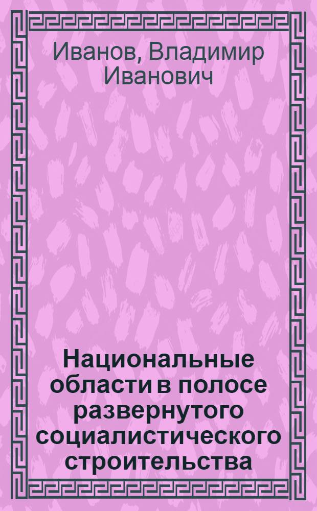 Национальные области в полосе развернутого социалистического строительства : Доклад на Краев. парт. нацсовещании 27 ноября 1930 г
