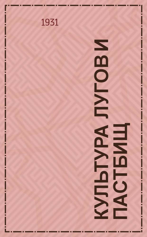 ... Культура лугов и пастбищ