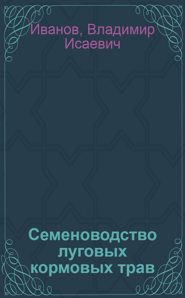 ... Семеноводство луговых кормовых трав : С 199 рис. в тексте