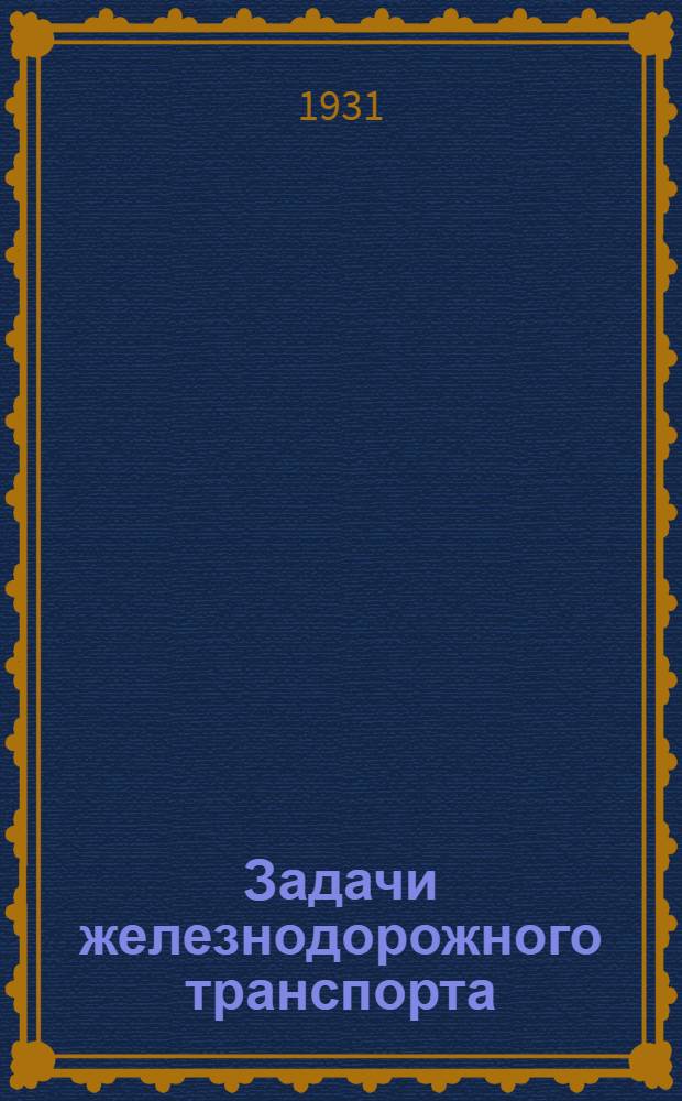 ... Задачи железнодорожного транспорта