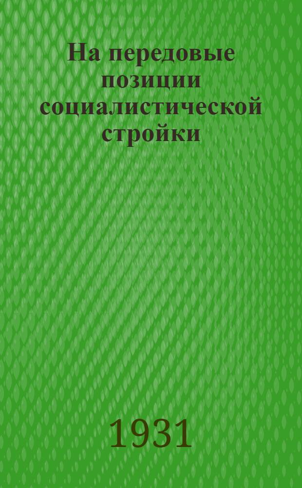... На передовые позиции социалистической стройки : (О задачах специалистов)