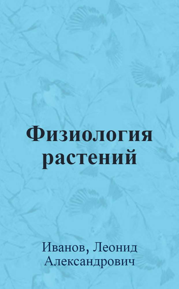 ... Физиология растений : Руководство для студентов лесных вузов и техникумов