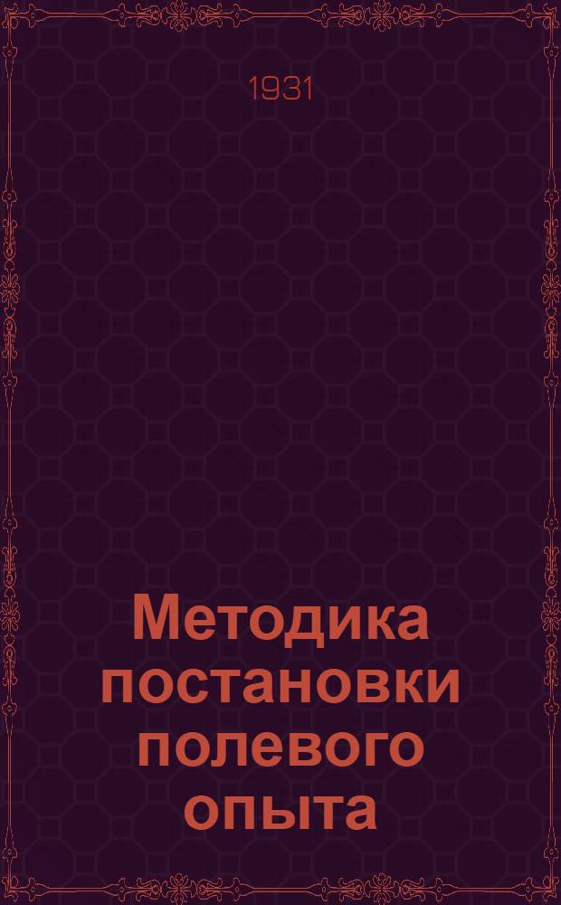 ... Методика постановки полевого опыта