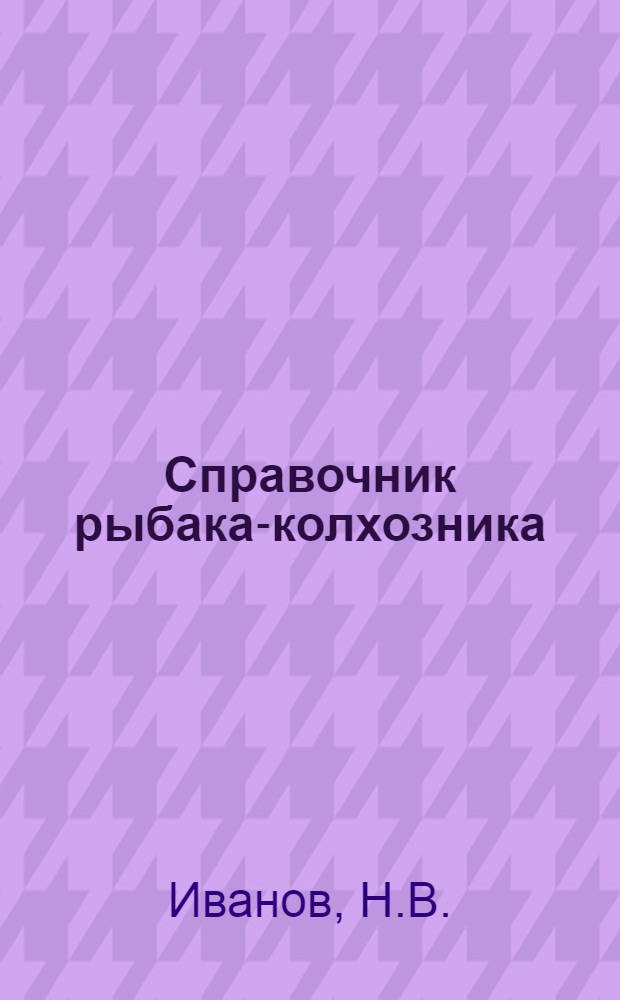 ... Справочник рыбака-колхозника