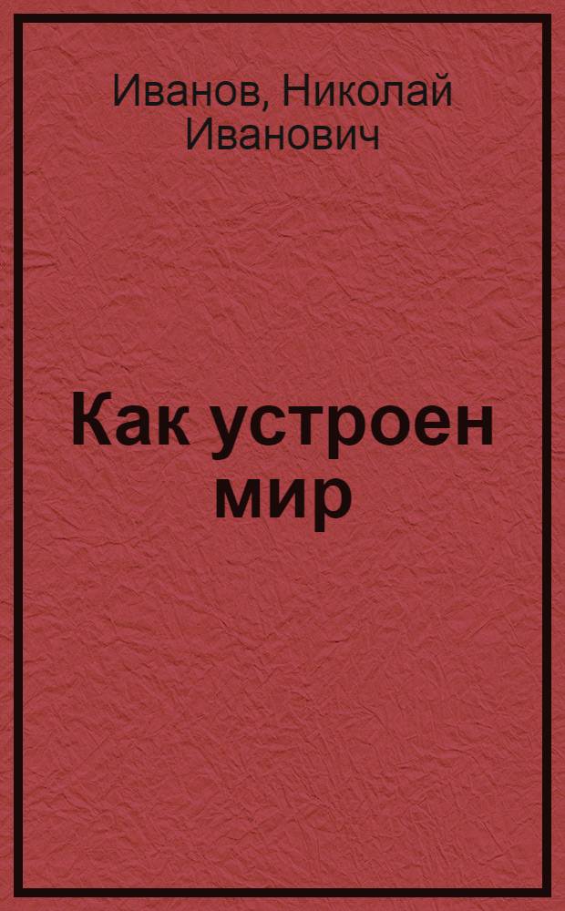 ... Как устроен мир