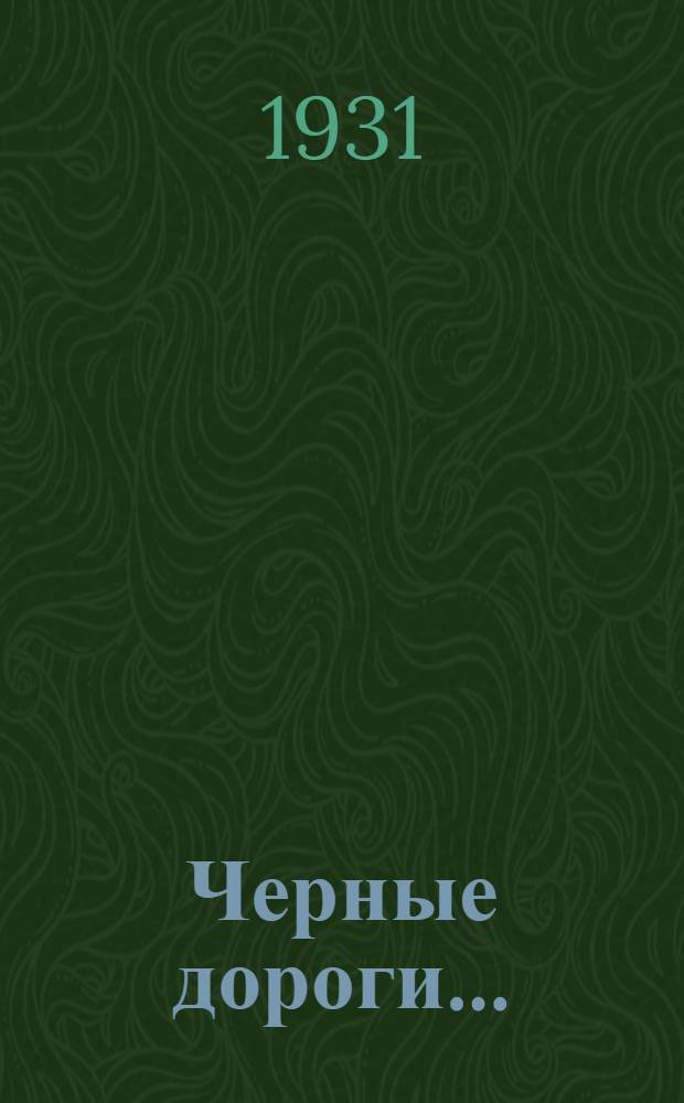 ... Черные дороги ...