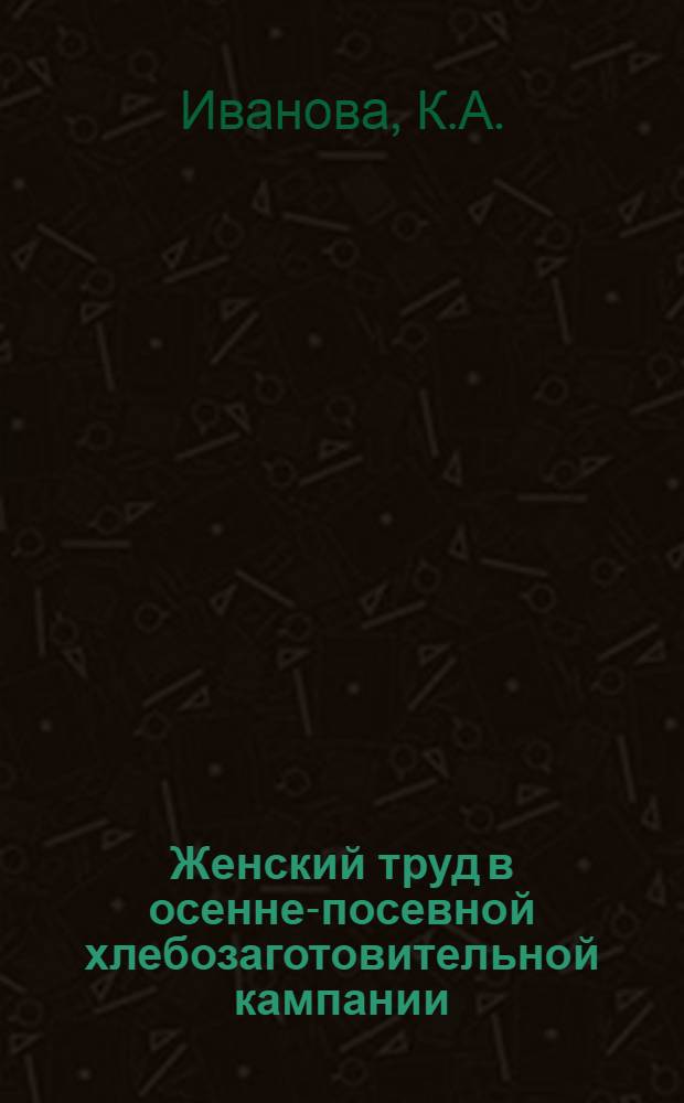 ... Женский труд в осенне-посевной хлебозаготовительной кампании