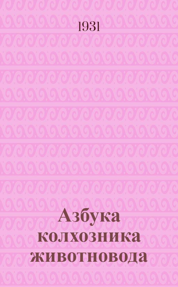 ... Азбука колхозника животновода : С 6 рис