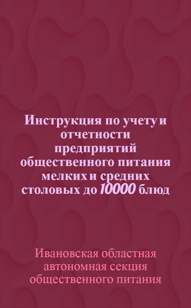 ... Инструкция по учету и отчетности предприятий общественного питания мелких и средних столовых до 10000 блюд