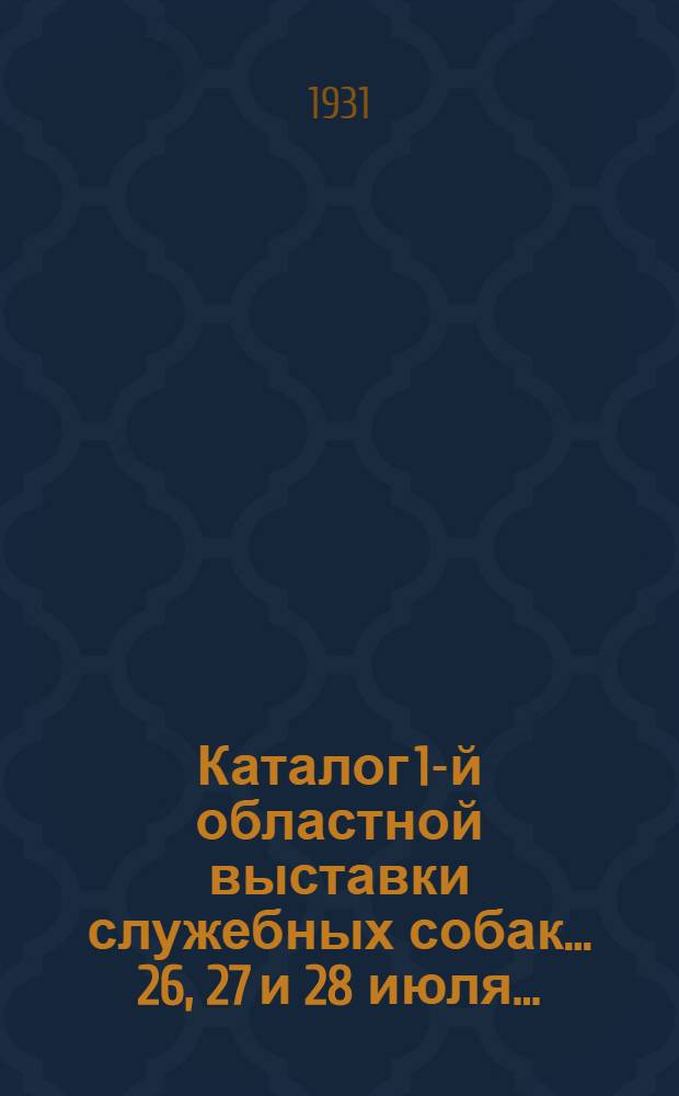 ... Каталог 1-й областной выставки служебных собак... 26, 27 и 28 июля...