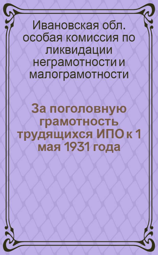 ... За поголовную грамотность трудящихся ИПО к 1 мая 1931 года
