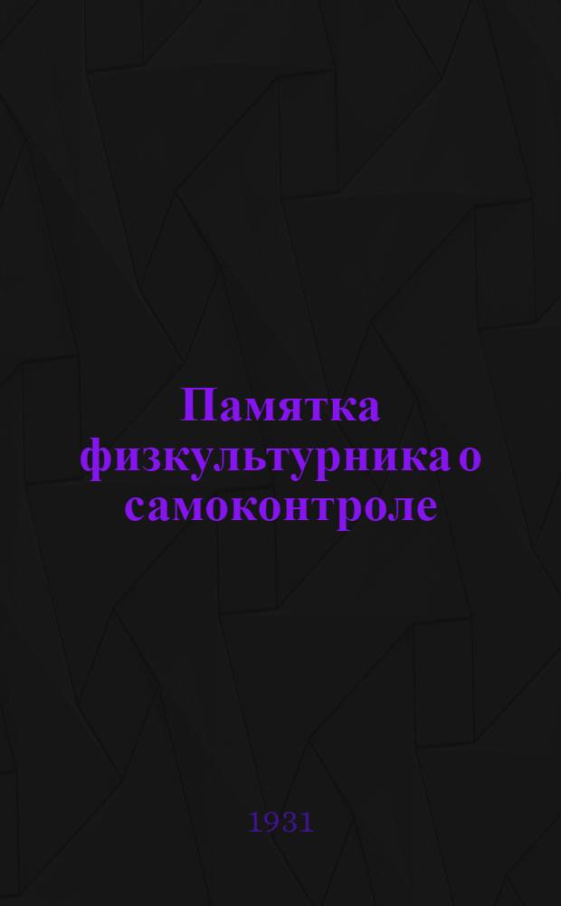 ... Памятка физкультурника о самоконтроле