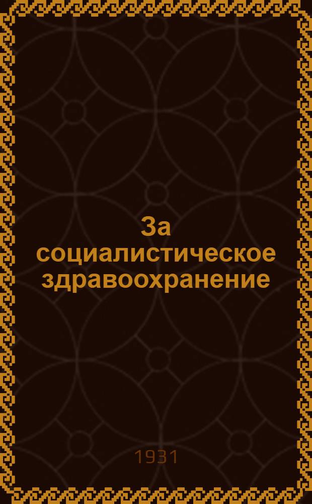 ... За социалистическое здравоохранение : Санитарный минимум