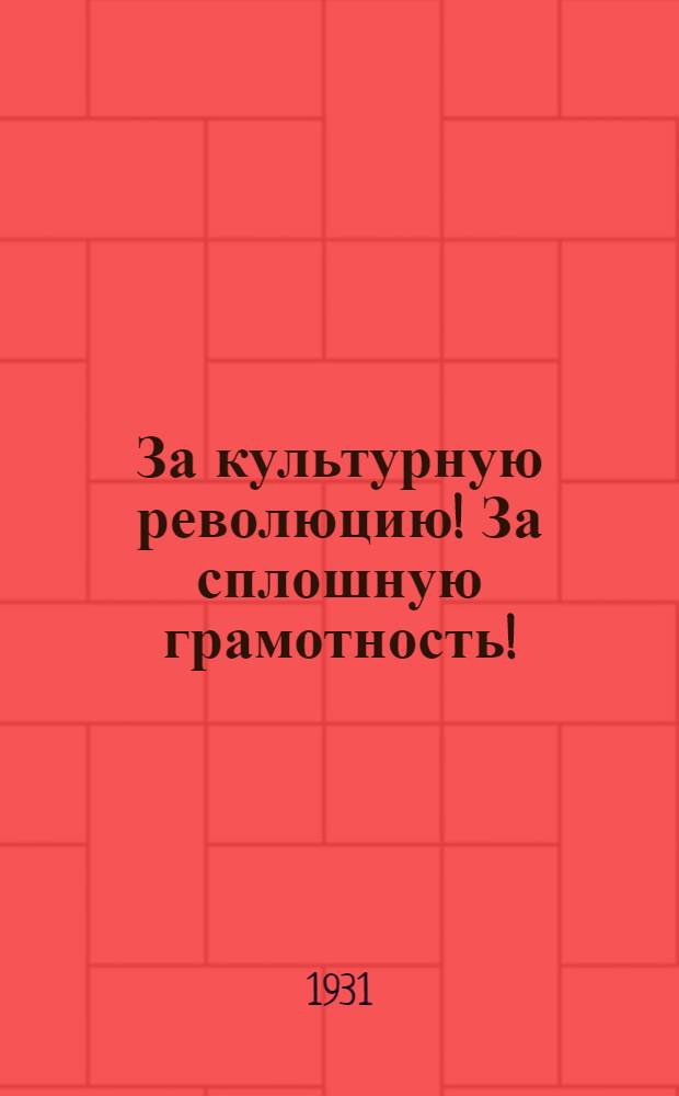 ... За культурную революцию! За сплошную грамотность! : Материалы ко 2-му съезду советов Иванов. Пром. области