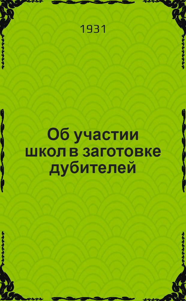 ... Об участии школ в заготовке дубителей