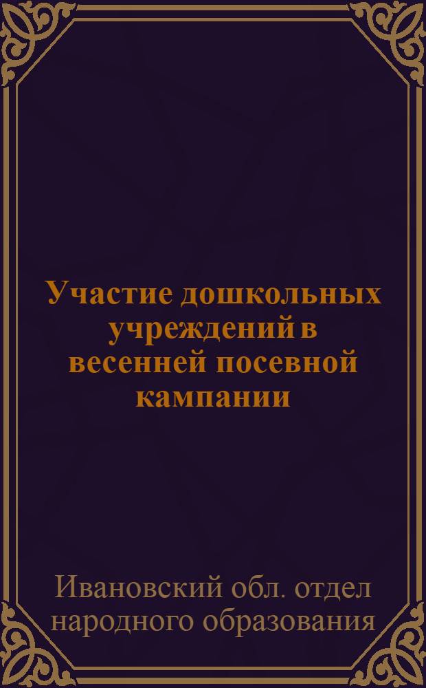 ... Участие дошкольных учреждений в весенней посевной кампании