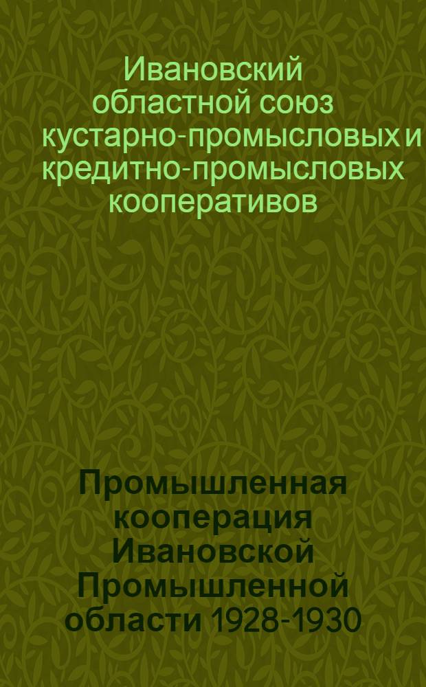 Промышленная кооперация Ивановской Промышленной области 1928-1930