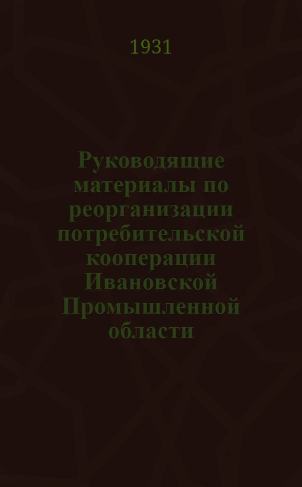 Руководящие материалы по реорганизации потребительской кооперации Ивановской Промышленной области
