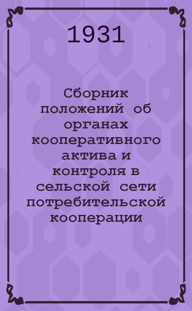 Сборник положений об органах кооперативного актива и контроля в сельской сети потребительской кооперации