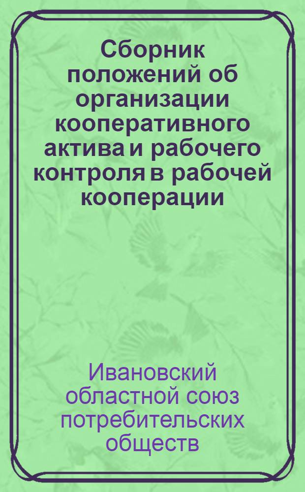 Сборник положений об организации кооперативного актива и рабочего контроля в рабочей кооперации