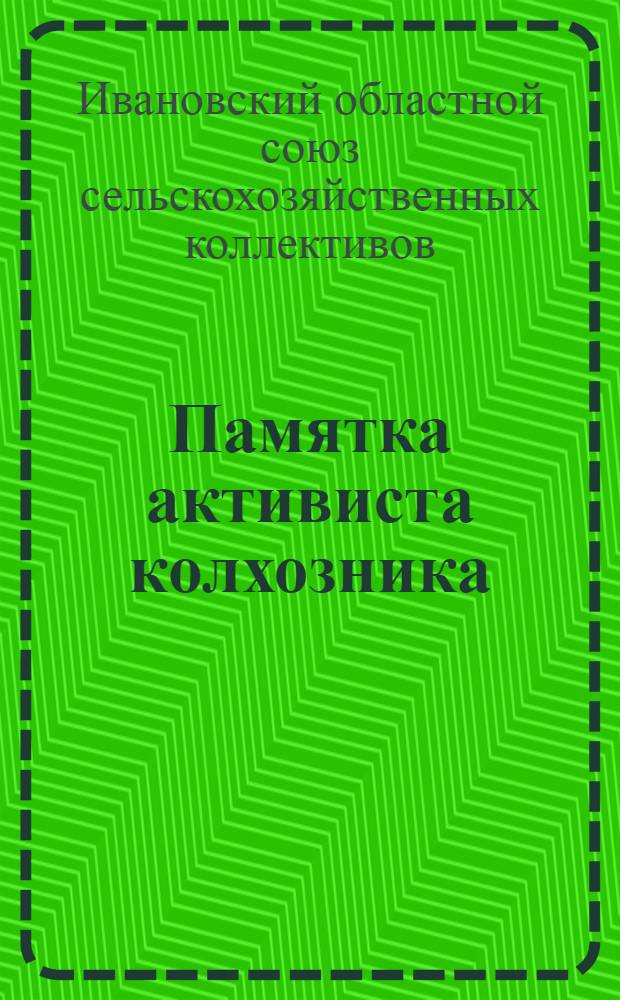 ... Памятка активиста колхозника : Как организовать труд в колхозах : Сборник материалов