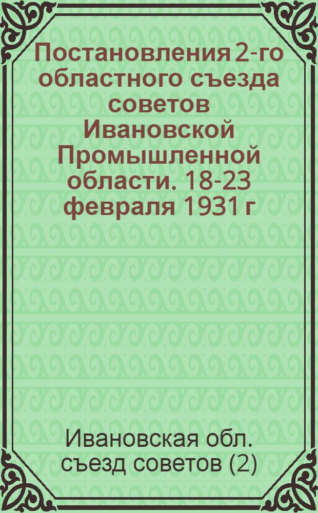 Постановления 2-го областного съезда советов Ивановской Промышленной области. 18-23 февраля 1931 г.