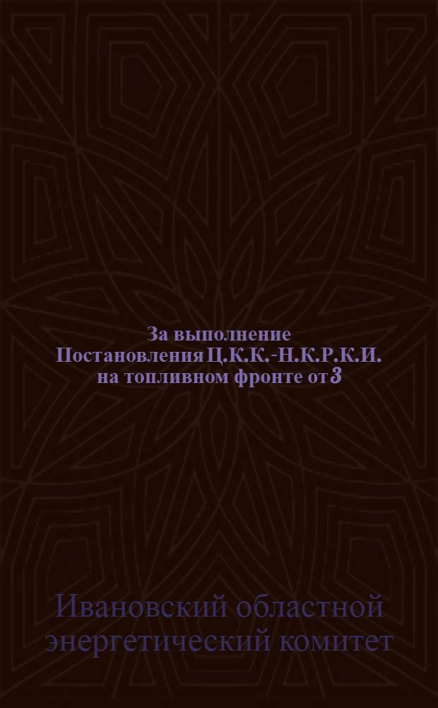 ... За выполнение Постановления Ц.К.К.-Н.К.Р.К.И. на топливном фронте от 3/X 1931 года