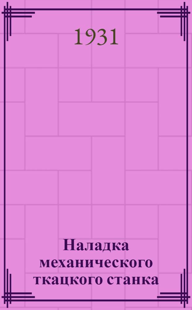 ... Наладка механического ткацкого станка