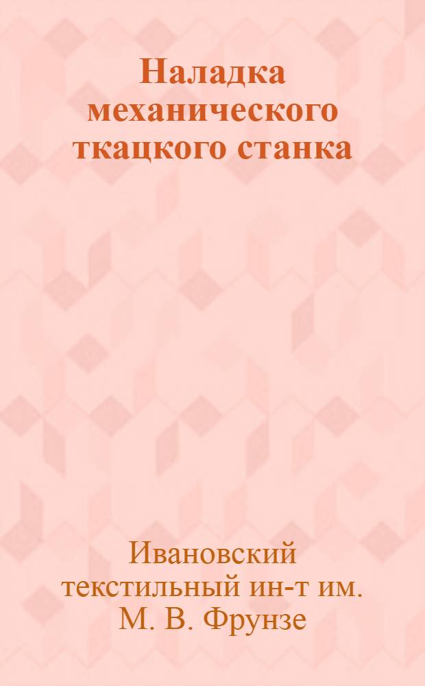 ... Наладка механического ткацкого станка