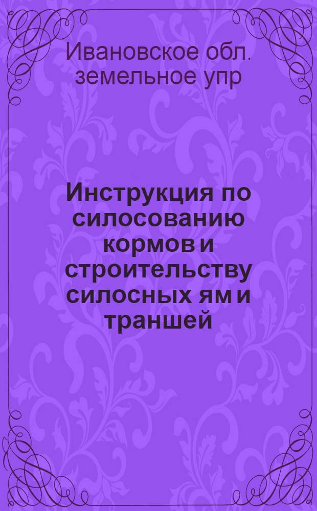 ... Инструкция по силосованию кормов и строительству силосных ям и траншей