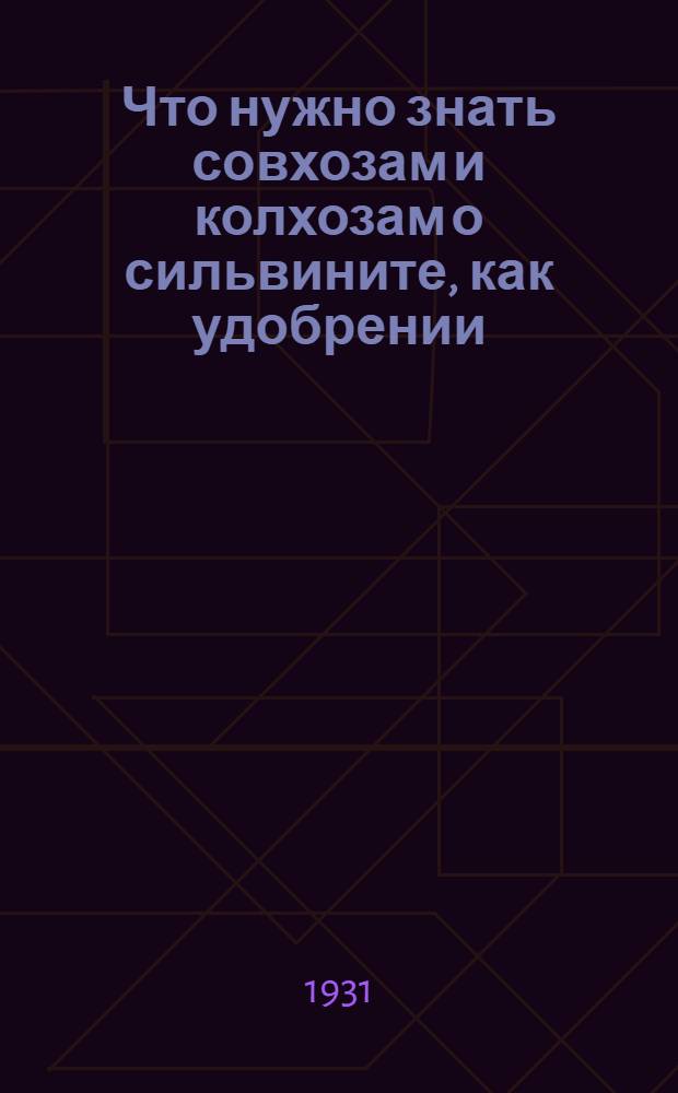 ... Что нужно знать совхозам и колхозам о сильвините, как удобрении