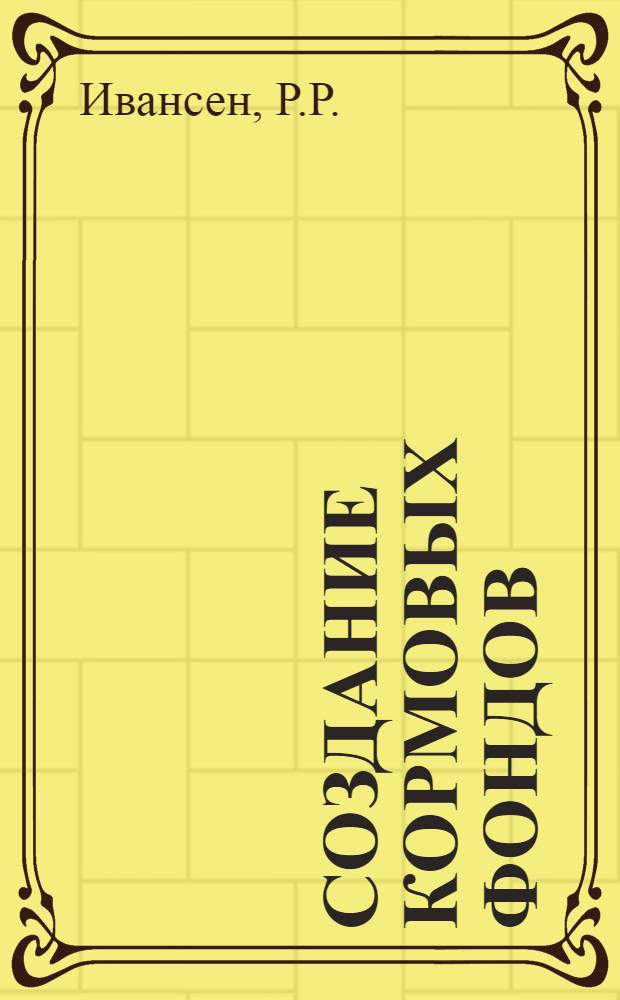 ... Создание кормовых фондов : С 25 рис