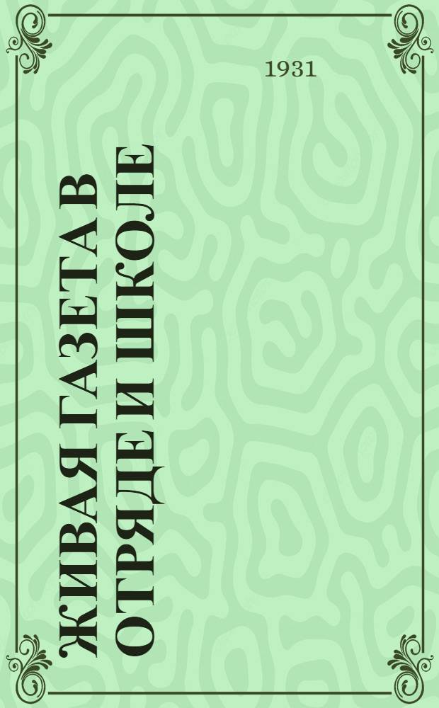 ... Живая газета в отряде и школе : Руководство для организаторов и участников пионерских и школьных живых газет