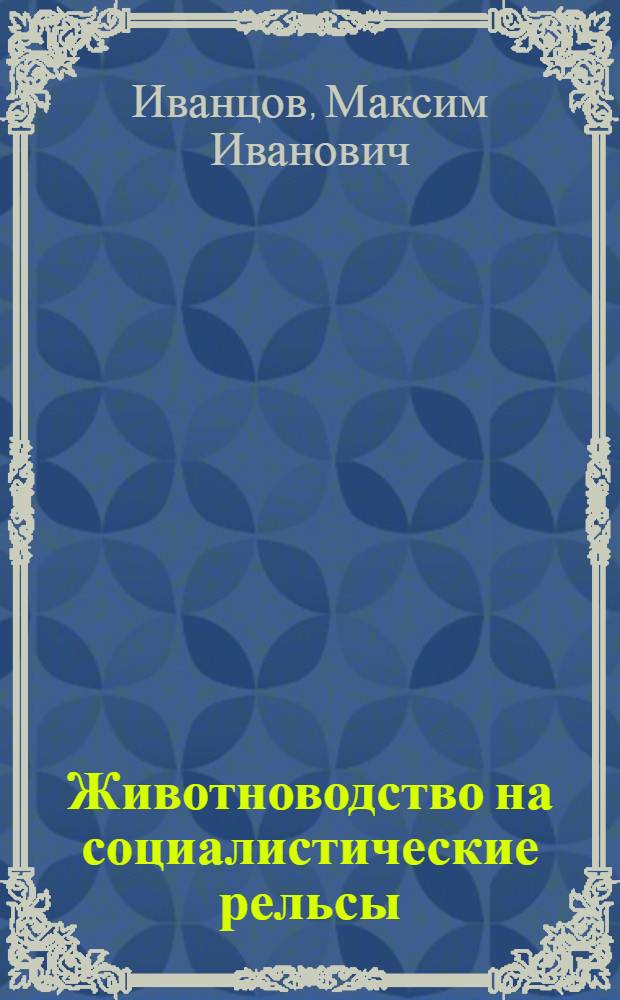 ... Животноводство на социалистические рельсы : Ср.-Волж. край